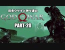 田舎ウサギと神々達のゴッド・オブ・ウォー PART-20
