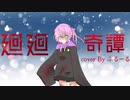 廻廻奇譚 歌ってみた/ふるーる