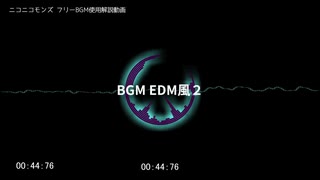 【BGM】BGM EDM風2【コモンズ配布】