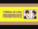 【第174回】千葉翔也・野上翔の翔福翔来！！　2020年11月11日放送