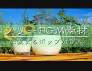 フリーポップBGM｜穏やかで心温まるポップ・映像・ラジオ・無料音楽素材