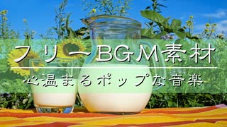 フリーポップBGM｜穏やかで心温まるポップ・映像・ラジオ・無料音楽素材
