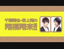 【第175回】千葉翔也・野上翔の翔福翔来！！　2020年11月18日放送