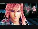 【FF13-2】失われた未来｜#1【実況】