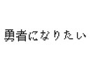 【初投稿】勇者になりたい 歌詞概要欄