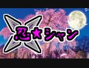 忍☆シャン 後期OP【ポケモン剣盾】