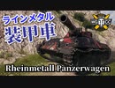 【WoT：Rheinmetall Panzerwagen】ゆっくり実況でおくる戦車戦Part898 byアラモンド
