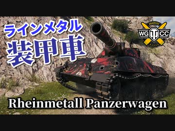 【WoT：Rheinmetall Panzerwagen】ゆっくり実況でおくる戦車戦Part898 byアラモンド