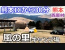【熊本 阿蘇】風の里キャンプ場（西原村）を紹介