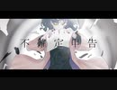 不確定申告 / 初音ミク
