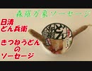 これさえ見れば完璧！【ソーセージの作り方】日清のどん兵衛きつねうどん編