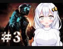 ［Dead Space2］あかりの凄絶なsurvival Life＃3［VOICEROID実況］