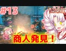 【Valheim】ついなの北欧神話サバイバル冒険記：＃13【VOICEROID実況プレイ】
