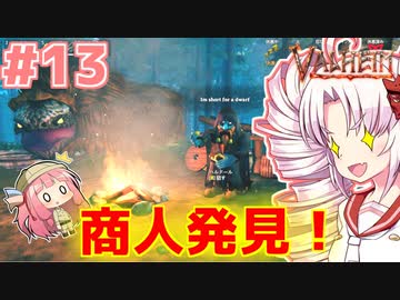 【Valheim】ついなの北欧神話サバイバル冒険記：＃13【VOICEROID実況プレイ】