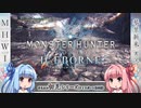【MH:W】ゆるふわ初見 part30【VOICEROID実況】