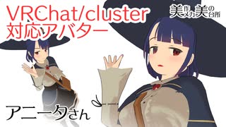 【VRChat/cluster対応アバター】アニータさん