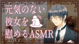 【女性向けボイス】元気のない彼女を慰める