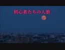 【ゆっくり人狼】初心者たちの人狼二日目【17A】