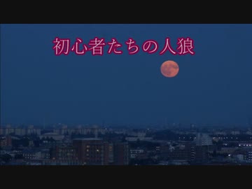 ゆっくり人狼 初心者たちの人狼二日目 17a Nicozon