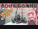【LEGO】琴葉茜がレゴアイデア赤ひげ船長の海賊島 21322作るで！【レゴ】