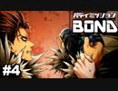 【バディミッションBOND】取り調べはこうでなくっちゃ＃4