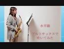 【アルトサックス】水平線 / back numberを吹いてみました