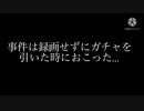 実況として最低な事件起きました