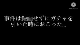 実況として最低な事件起きました