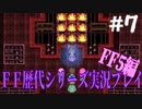 ファイナルファンタジー歴代シリーズを実況プレイ‐FF5編‐【7】