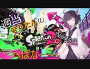 【リグマ】適当きりたんのスプラトゥーン２！！Vol19【エリア・アサリ】