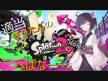 【リグマ】適当きりたんのスプラトゥーン２！！Vol19【エリア・アサリ】