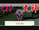 【実況】限りなくワンコのふぐり大好き人間が『大神』を初見実況　#20