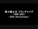【自作】遊☆戯☆王フランチャイズ25周年動画