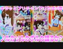 キラッとプリチャンプリたま５弾～ノルカソルカポルカ踊るか?～