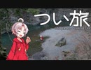 つい旅 Vol.4 ~2月に20度越えとかマ？~
