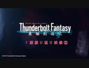 『Thunderbolt Fantasy 東離劍遊紀』1期振り返り映像①