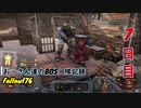 【Fallout76】おっさん達のBOS入隊記録【げむおば】7日目