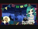 【PlanetCoaster】好きなものいっぱい遊園地　part9-B-【ゆっくり実況】