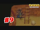 【実況】そうだ洞窟に入ろう【牧場物語オリーブタウンと希望の大地】#9