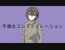 不適合コンフィグレーション / Neo.