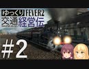 【Transport Fever 2】ゆっくり交通経営伝 Part2