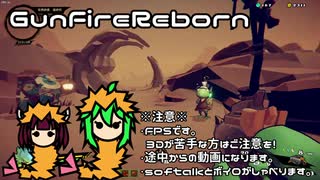 【GunFireReborn】高速辻斬り鳥ちゃん【ゆっくりボイロ実況】