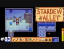 そこも座れるんだ。【STARDEWVALLEY 実況プレイ】part83