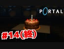 【実況】ケーキだ！【Portal】#14(終)