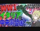 【HoI4】　WW1でイタリアが中央同盟側で参戦したらどうなるのか　イタリア王国プレイ　【ハーツオブアイアン4/ゆっくり実況/ボイスロイド実況】