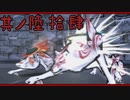 【大神＊実況】この世の命をこの手で蘇らせる！其ノ六十四