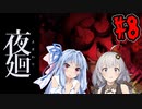 【夜廻】あかりと葵と夜の町 #8【VOICEROID実況】【A.I.VOICE実況】
