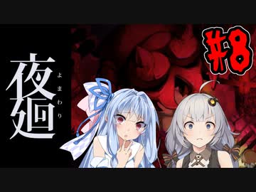 【夜廻】あかりと葵と夜の町 #8【VOICEROID実況】【A.I.VOICE実況】