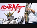 サックスで「narrative」(機動戦士ガンダムNT)を吹いてみた