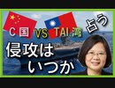 TAI湾はいつC国に侵攻されるのか？＃文化人動画投稿企画